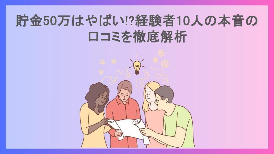 貯金50万はやばい!?経験者10人の本音の口コミを徹底解析